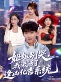 【短剧】姐姐别哭，我激活了逢凶化吉系统&姐姐别哭我激活了逢凶化吉系统（80集全集）