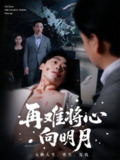 【短剧】再难将心向明月（59集全集）刘奕辰&霍奕燃