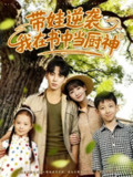 【短剧】带娃逆袭我在书中当厨神＆带娃逆袭，我在书中当厨神（90集全集）欧靖枭＆徐波滴（万喜）