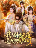【短剧】我！剧透天道，通天彻底黑化了&我剧透天道通天彻底黑化了（71集全集）周洛伊&王珞嘉