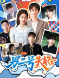 【短剧】男二号失格（63集全集）刘昊源＆舒湘君