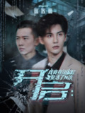 【短剧】开启我竟在浴缸复活了N次（50集全集）刘翰滔&陈益楠