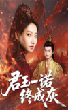 【短剧】君王一诺终成灰（65集全集）李文博&冯晋瑗