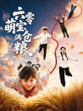 【短剧】六零萌宝满仓粮（80集全集）