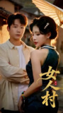 【短剧】女人村（长篇）