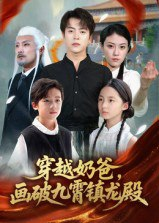 【短剧】穿越奶爸，画破九霄镇龙殿&穿越奶爸画破九霄镇龙殿（60集全集）