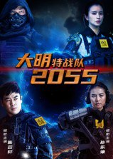 【短剧】大明特战队2055（58集全集）