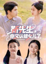 【短剧】靳先生，你又认错女儿了&靳先生你又认错女儿了（50集全集）黄靖