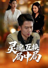 【短剧】灵魂互换局中局（43集全集）