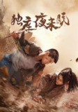 【短剧】独库夜未眠（20集全集）