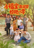 【短剧】小福宝靠泥塑惊艳八零（93集全集）赵慧&荆喆