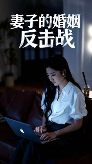 【短剧】妻子的婚姻反击战（46集全集）蔡明哲&刘静阳