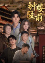 【短剧】钟鼓楼前（100集全集）马延旭