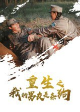 【短剧】重生之我的男友是条狗（43集全集）