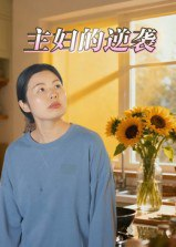 【短剧】主妇的逆袭（28集全集）
