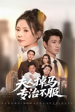 【短剧】夫人掉马专治不服（62集全集）苏豪&田珍