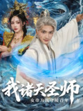 【短剧】我诸天圣师女帝为我守陵百年＆我诸天圣师：女帝为我守陵百年（59集全集）刘轩＆尹司思