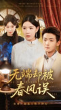 【短剧】无端却被春风误（76集全集）陈锦涵&顾思思