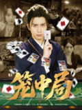 【短剧】笼中局（78集全集）