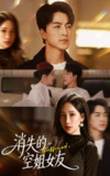 【短剧】消失的空姐女友（52集全集）吴昊&刘凡菲