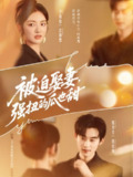 【短剧】被迫娶妻强扭的瓜也甜＆被迫娶妻，强扭的瓜也甜（73集全集）张力壬＆李婧也