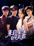【短剧】来自星星的夫君（72集全集）唐瑾泽＆吴佳璐＆石佳