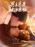 【短剧】男主总是被迫臣服（60集全集）王也＆刘彦君
