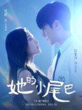 【短剧】她的小尾巴（80集全集）吧啦＆厉家兵