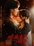 【短剧】晚夜海棠入错梦（80集全集）郭昊钧＆沈瑶