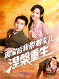 【短剧】离家后我带着女儿涅槃重生（64集全集）詹妮＆邱柏皓