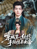 【短剧】京城第一纨绔手段惊呆女帝（70集全集）陈瑞＆朱梦茹