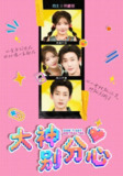 【短剧】大神别分心（70集全集）鹿单东&杨伊墨