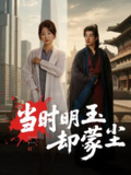 【短剧】当时明玉却蒙尘（63集全集）姜苏桐&易恒