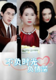 【短剧】不负时光负情深（30集全集）曹嘉怡&易恒