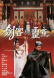 剑客与灵童 (1989) 1080P 粤语
