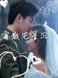 【短剧】雾散见星沉（71集全集）夏欢亭&易恒
