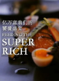 亿万富翁们的饕餮盛宴 第二季 Feeding The Super Rich Season 2 (2015)