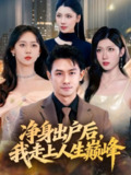 【短剧】净身出户后，我走上人生巅峰（79集全集）田井阳&张清妍