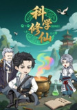 【短剧】科学修仙（59集全集）动漫