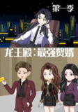 【短剧】龙王殿最强赘婿（51集全集）动漫