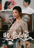 【短剧】暖巷人家（73集全集）鲍李宁&刘思伶