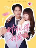 【短剧】时间记得我爱你（61集全集）陈品延＆田甜
