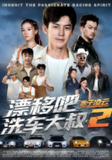 【短剧】漂移吧洗车大叔2赤子凌云（73集全集）吕奕豪&林动动