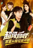 【短剧】超级回收：致富从捡垃圾开始&超级回收致富从捡垃圾开始（118集全集）刘晨宇&周钶臻