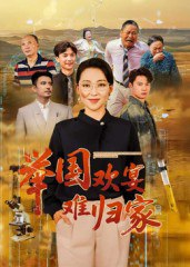 【短剧】举国欢宴难归家（40集全集）