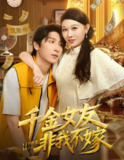【短剧】千金女友非我不嫁（61集全集）肖羽铠&刘欣悦
