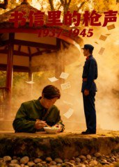【短剧】书信里的枪声·1937-1945（5集全集）