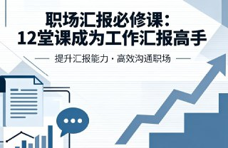 【电子书】职场汇报必修课，12堂课成为工作汇报高手