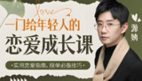 【电子书】年轻人的恋爱成长课，从脱单到长期关系的系统指南