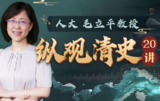 【电子书】毛立平清史二十讲，人大教授带你读懂大清王朝三百年